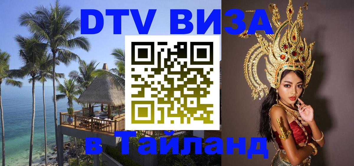 ДТВ VISA Тайланд для фрилансеров 